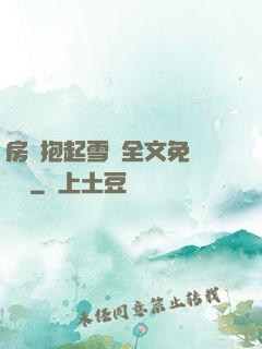 房東抱起雪兒全文免費閱讀