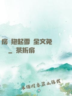 房東抱起雪兒全文免費閱讀