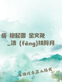 房東抱起雪兒全文免費閱讀