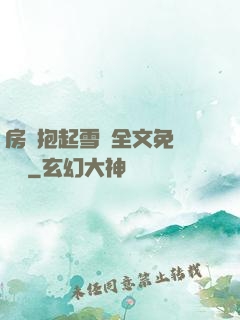房東抱起雪兒全文免費閱讀