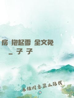 房東抱起雪兒全文免費閱讀