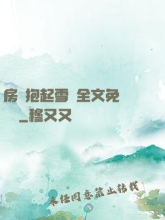 房東抱起雪兒全文免費閱讀