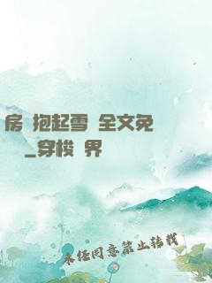 房東抱起雪兒全文免費閱讀