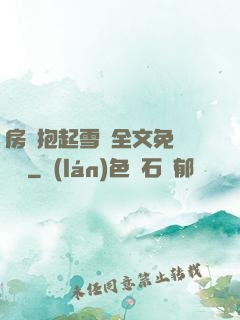 房東抱起雪兒全文免費閱讀