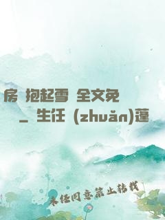房東抱起雪兒全文免費閱讀