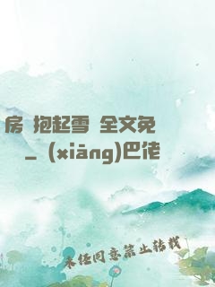 房東抱起雪兒全文免費閱讀