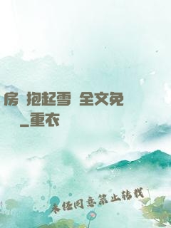 房東抱起雪兒全文免費閱讀