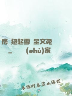 房東抱起雪兒全文免費閱讀