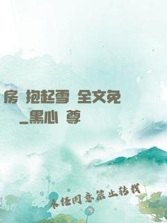 房東抱起雪兒全文免費閱讀