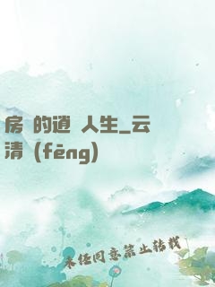 房東的逍遙人生