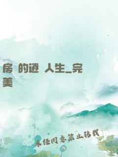 房東的逍遙人生