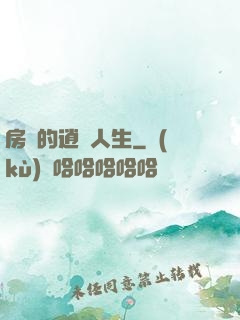 房東的逍遙人生