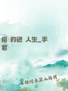 房東的逍遙人生