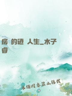 房東的逍遙人生