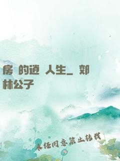 房東的逍遙人生