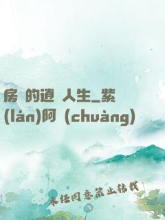 房東的逍遙人生