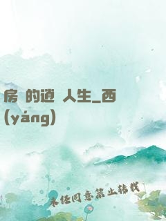 房東的逍遙人生