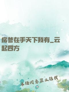 房爹在手天下我有