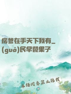 房爹在手天下我有