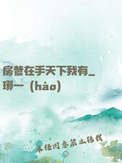 房爹在手天下我有