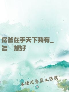 房爹在手天下我有