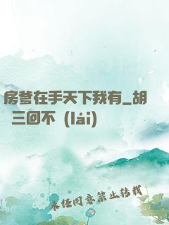 房爹在手天下我有