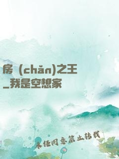 房產(chǎn)之王