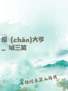 房產(chǎn)大亨