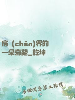 房產(chǎn)界的一朵奇葩