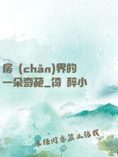 房產(chǎn)界的一朵奇葩