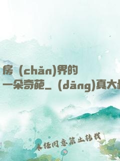 房產(chǎn)界的一朵奇葩