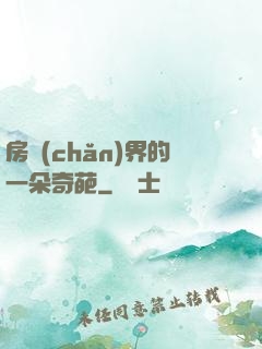 房產(chǎn)界的一朵奇葩