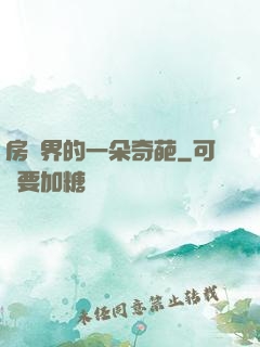 房產界的一朵奇葩
