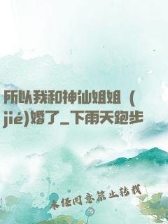 所以我和神仙姐姐結(jié)婚了