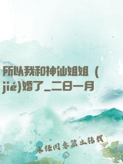 所以我和神仙姐姐結(jié)婚了
