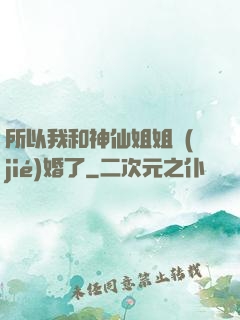 所以我和神仙姐姐結(jié)婚了