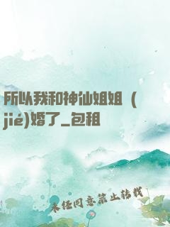 所以我和神仙姐姐結(jié)婚了