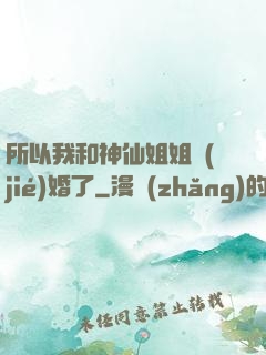 所以我和神仙姐姐結(jié)婚了