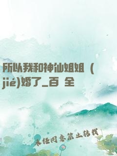 所以我和神仙姐姐結(jié)婚了