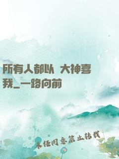所有人都以為大神喜歡我