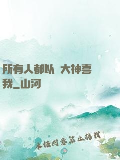 所有人都以為大神喜歡我