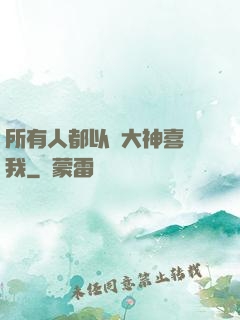 所有人都以為大神喜歡我