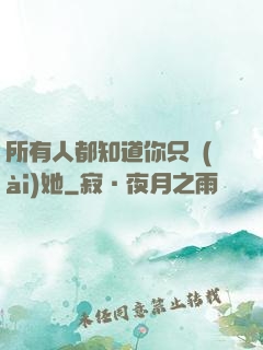 所有人都知道你只愛(ài)她