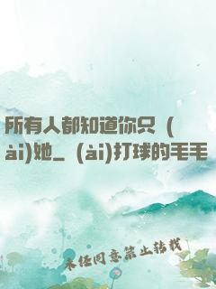 所有人都知道你只愛(ài)她