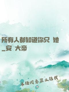 所有人都知道你只愛她
