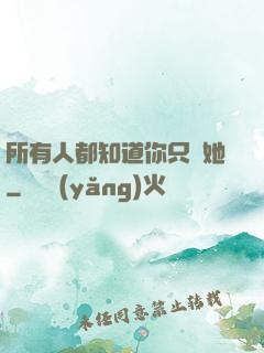 所有人都知道你只愛她