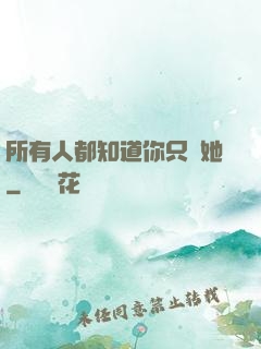 所有人都知道你只愛她