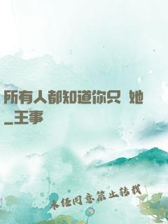 所有人都知道你只愛她