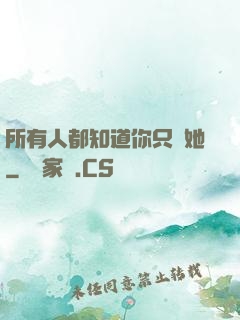 所有人都知道你只愛她