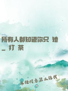 所有人都知道你只愛她